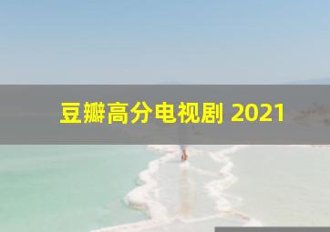 豆瓣高分电视剧 2021